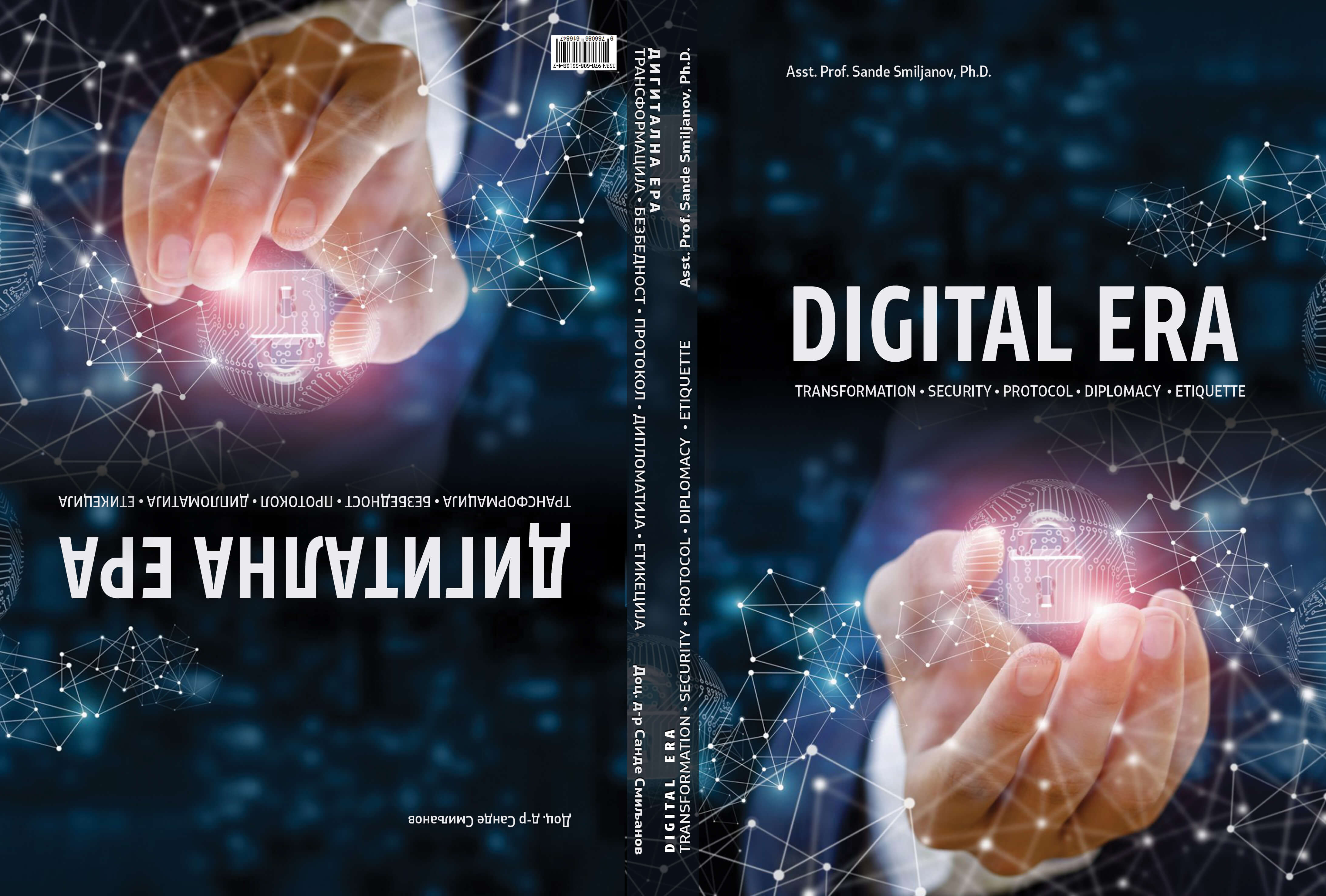 Дигитална ера